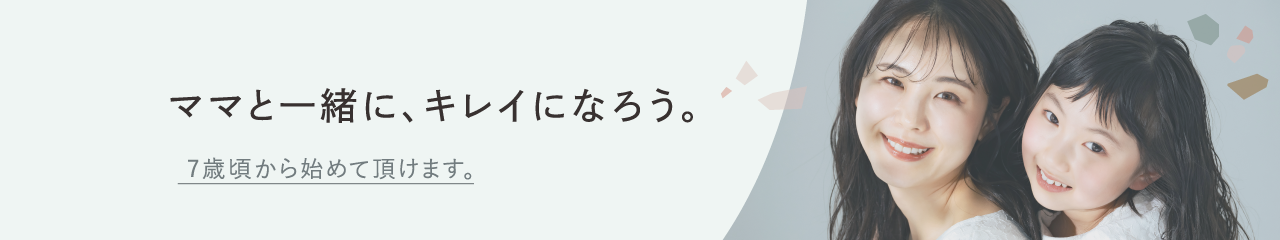 ママと一緒に、キレイになろう。